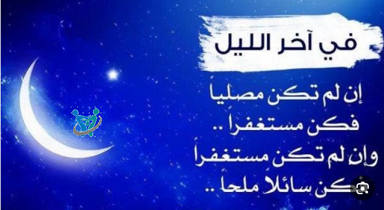 متى الثلث الاخير من الليل 1 متى الثلث الاخير من الليل